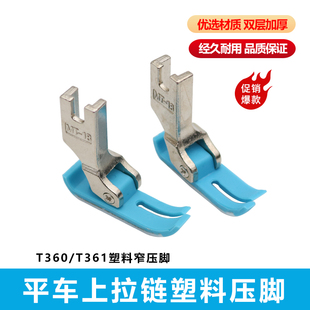 T361窄压脚牛津0.3小压脚 T360 杰克原装 工业平车上拉链塑料压脚