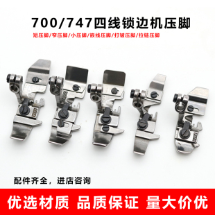 飞马四线拷边机压脚700锁边机4线小窄压脚747包缝机嵌线打皱压脚