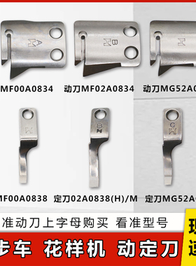 电脑同步车自动剪线刀片DY车花样机A字B字动C字动定刀MF02A0838