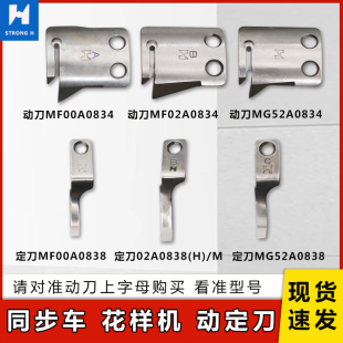 电脑同步车自动剪线刀片DY车花样机A字B字动C字动定刀MF02A0838