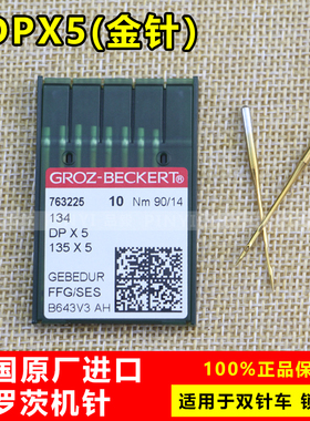 德国格罗茨GROZ-BECKERT DP*5 DPX5防热针镀氮化钛机针（金针）