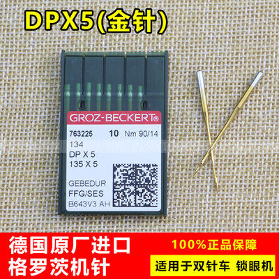 德国格罗茨GROZ-BECKERT DP*5 DPX5防热针镀氮化钛机针（金针）