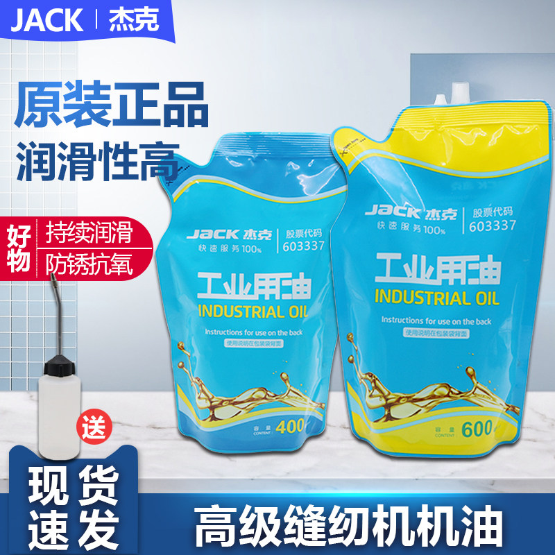 杰克原厂高级缝纫机机油平车油家用衣车油锁边机润滑白油袋装机油,生活电器,缝纫机配件,淘宝优惠券,粉丝福利购,淘宝优惠卷
