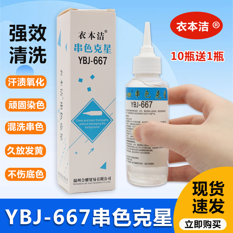衣本洁YBJ-667串色克星清洗剂棉麻织物雪纺化纤面料混染色去污剂
