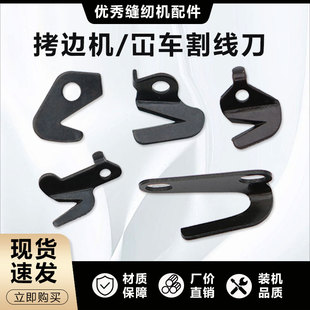 拷边机割线刀杰克747飞马W500星菱中捷700锁边机车拉线刀