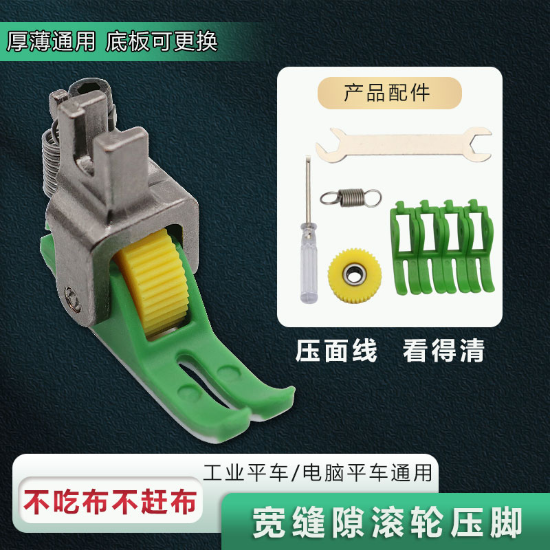 升级版宽缝隙平车塑料滚轮压脚不吃布不赶布压线厚薄通用轮子压脚