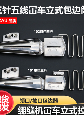 DAYU大宇102 101绷缝车 冚车插立式单包双包边滚领拉筒缝纫机配件