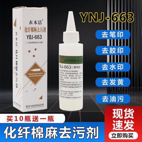 衣本洁YBJ-663化纤去污剂干洗性高级服装清洗剂纺织品清洁去污剂