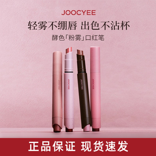 酵色粉霧口紅筆唇釉啞光霧面復(fù)古裸色不易掉色不易沾杯Joocyee
