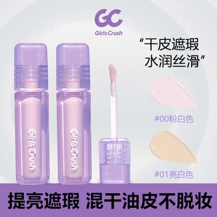 GirlsCrush/gc水丝绒遮瑕提亮液面部膨胀高光遮盖泪沟痘印黑眼圈