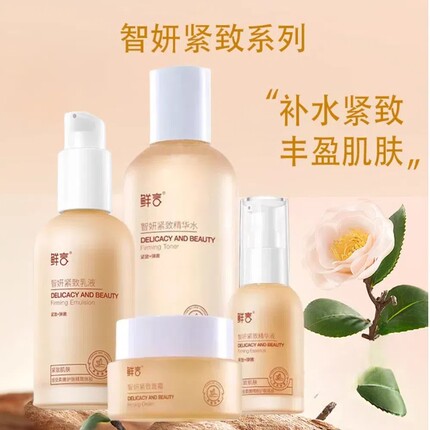 鲜言科技护肤品专柜正品智妍紧致精华水乳补水保湿紧致抗皱淡纹