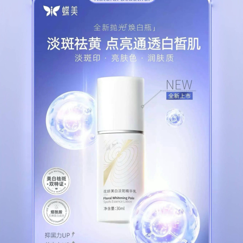 蝶美花妍美白淡斑精华乳补水保湿淡斑亮肤专柜正品旗舰店
