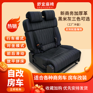 舒宜房车座椅改装商务车面包车等可前后滑动放平变床翻转对坐折叠