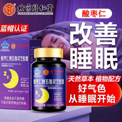 北京同仁堂酸枣仁睡眠片失眠