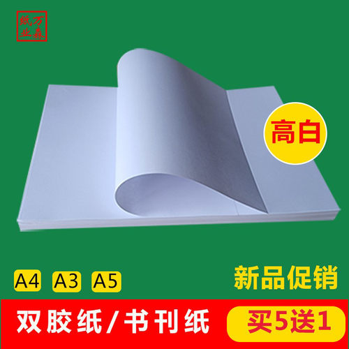 双胶纸a4a3白色硬一点打印更清晰