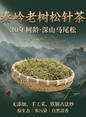 秦岭新鲜松针茶清香古法炒制