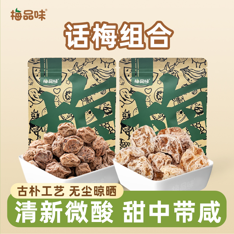 梅品味话梅组合240g有核青梅果干办公休闲零食酸爽解腻话梅干蜜饯