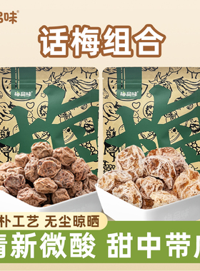 梅品味话梅组合240g有核青梅果干办公休闲零食酸爽解腻话梅干蜜饯