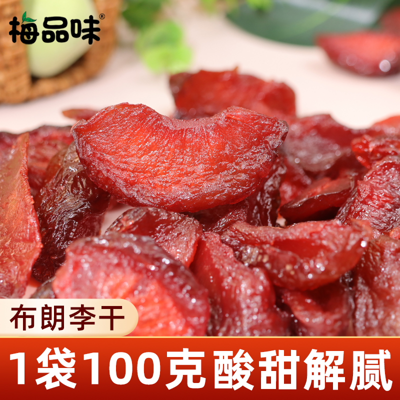 梅品味布朗李干黑布林农家李子干酸甜蜜饯解馋水果干小吃零食密封