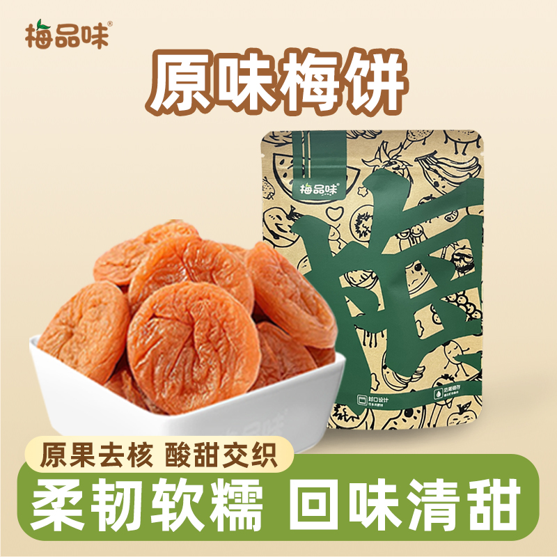 梅品味日式梅饼无核梅肉酸甜蜜饯果脯话梅干梅子果干解馋小零食