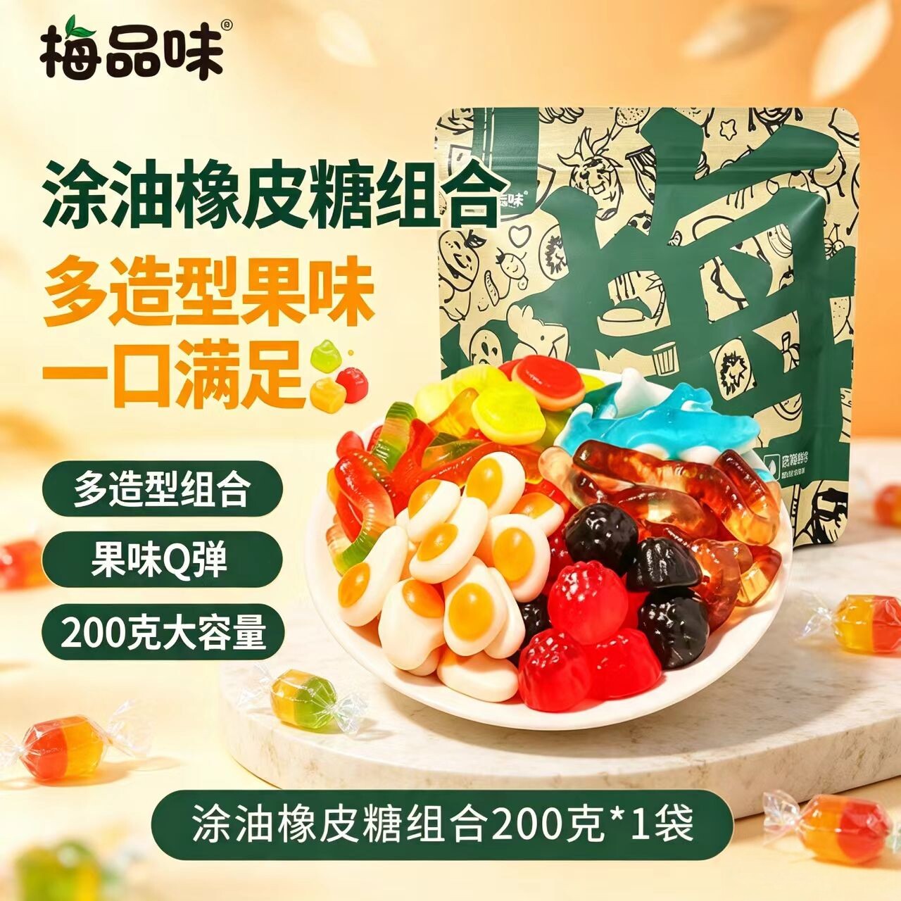 梅品味散装橡皮糖200g童年味道多种形状口味QQ糖混合果汁网红软糖