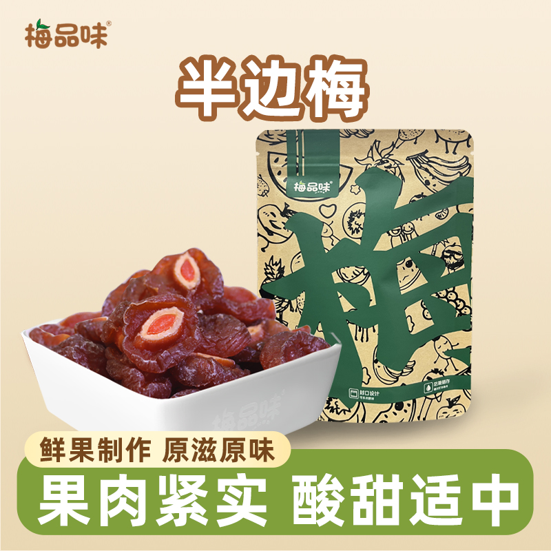 梅品味半边梅100g袋装情人梅子果干休闲零食散装酸甜话梅类果脯类