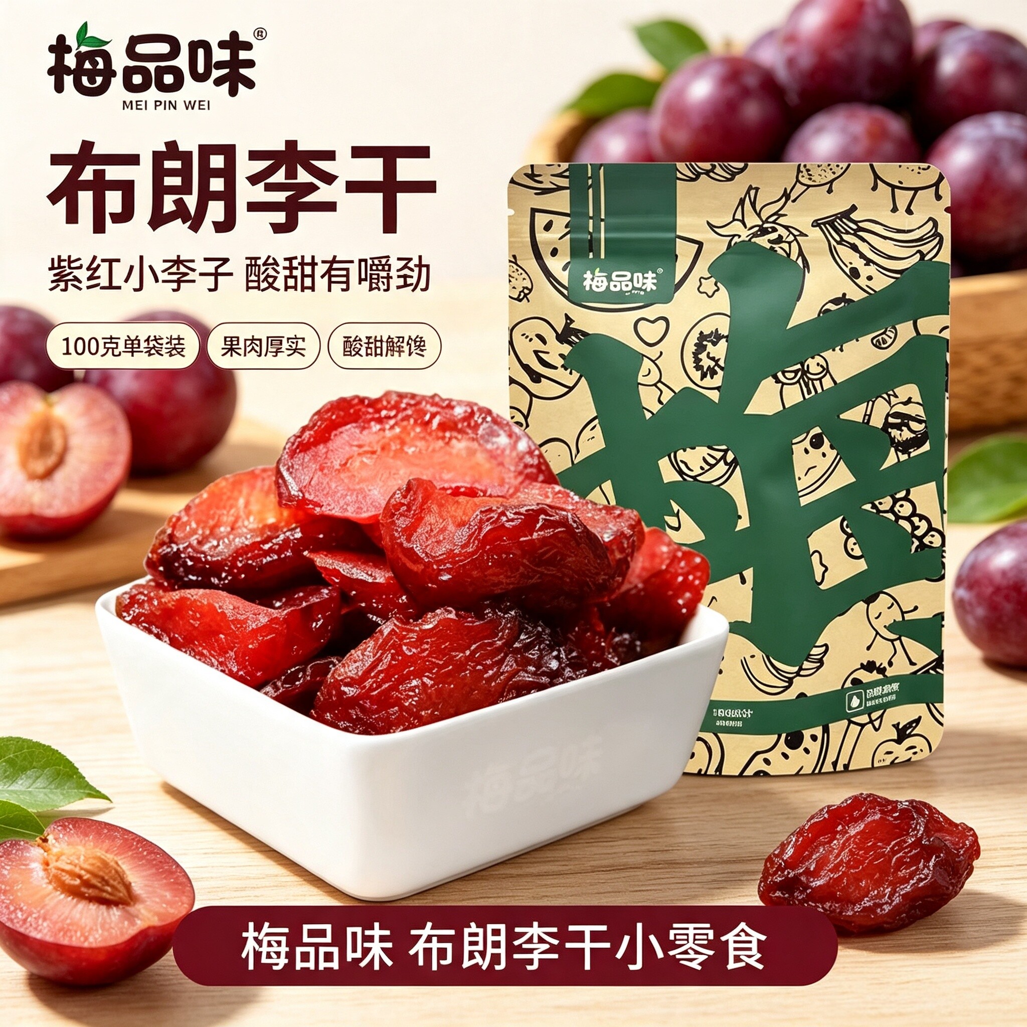 梅品味布朗李干黑布林农家李子干酸甜蜜饯解馋水果干小吃零食果脯