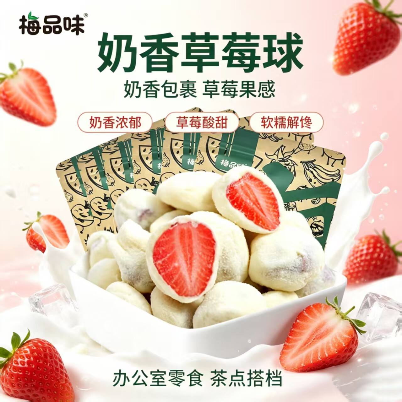 梅品味奶香草莓球300g甜糯果干牛奶夹心零食办公休闲网红果脯奶芙