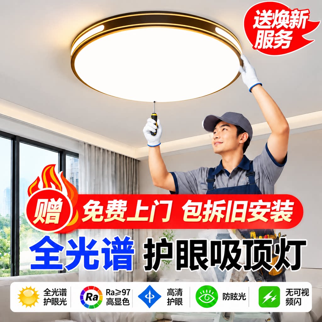 包安装拆旧更省心全光谱LED吸顶灯客厅灯护眼无频闪高亮节能简约