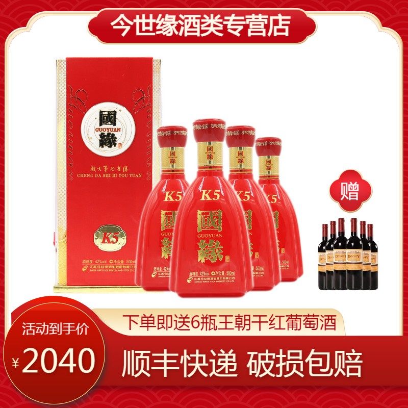 【顺丰包邮】今世缘国缘k5 42度幽雅醇厚型白酒整箱500ml*4瓶