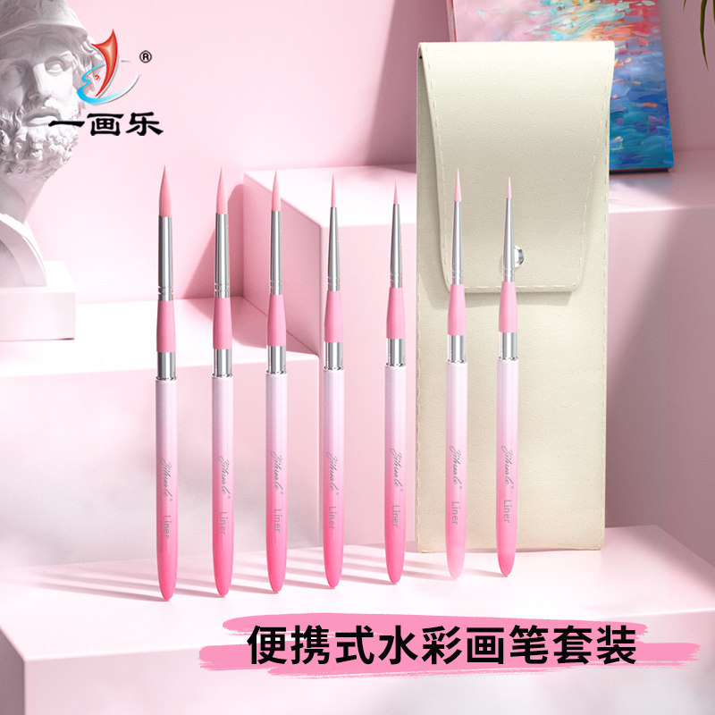 一画乐粉色渐变化妆刷套装水彩笔水粉笔软毛水彩画笔勾线笔便携式