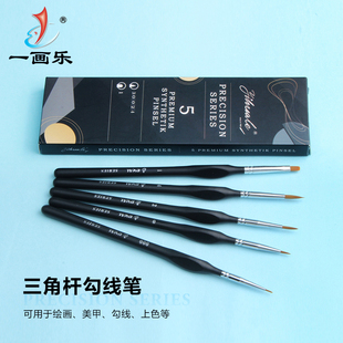 一画乐尼龙勾线笔描边笔学生美术绘画丙烯水粉油画描线上色勾画笔