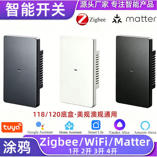 美规澳规通用118/120智能开关WiFi/zigbee/Matter三种协议版本