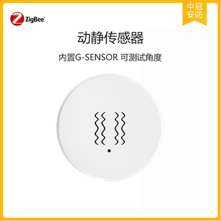 Zigbee动静传感器震动倾斜传感器震动报警器支持home assistant