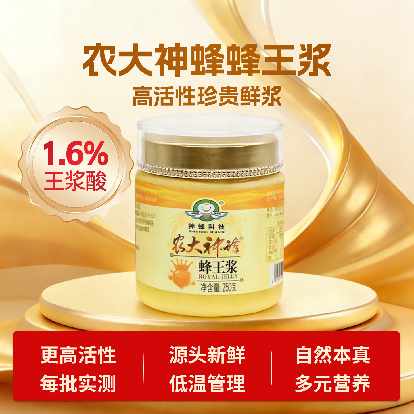 农大神蜂鲜蜂王浆250g蜂皇浆蜂乳【王浆酸1.6%】官方旗舰店正品