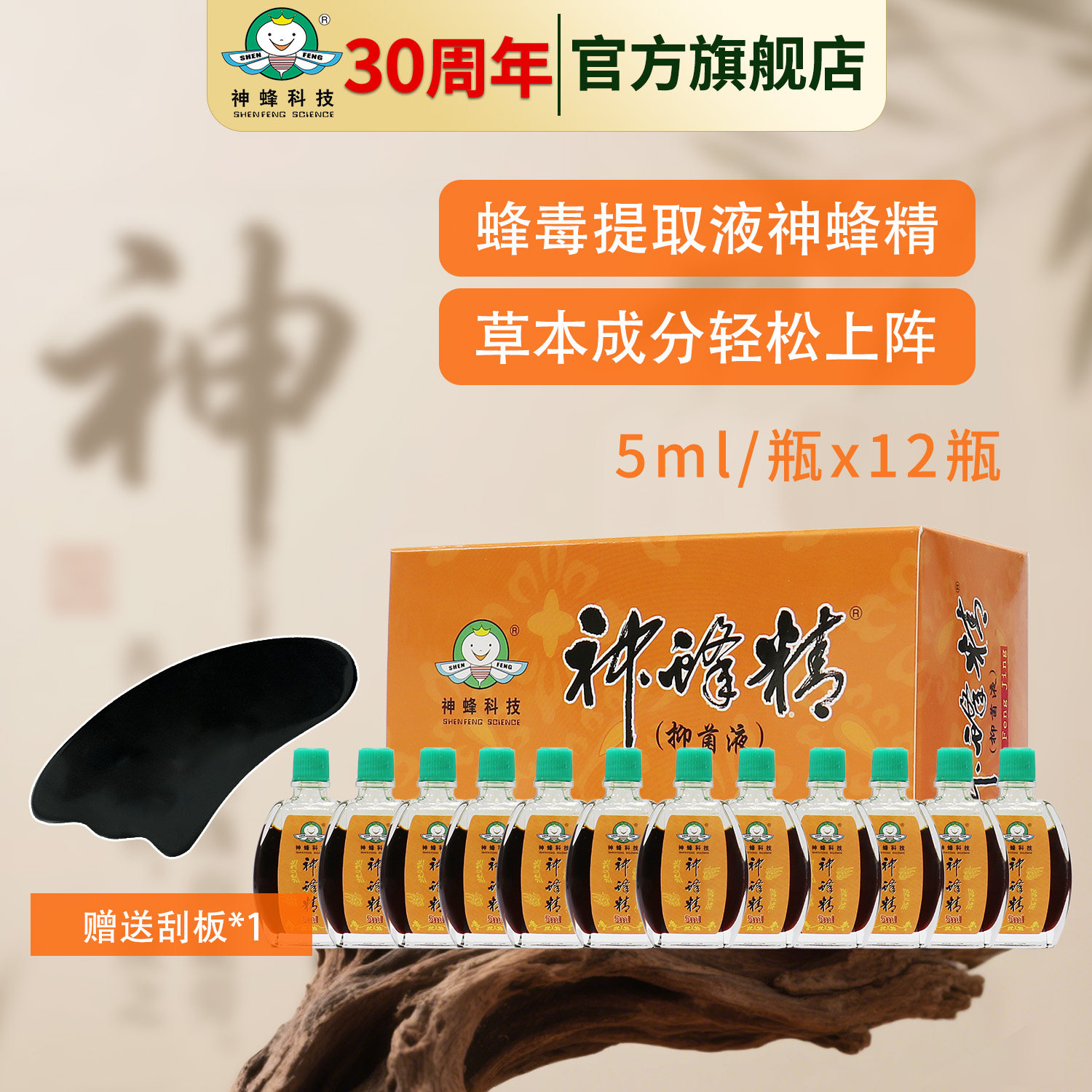 【共12瓶送刮板】福建农林大学神蜂科技正品神蜂精5ml/12瓶