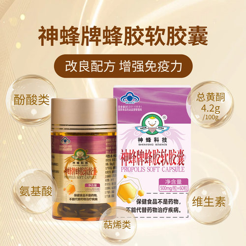 神蜂科技蜂胶软胶囊500mg