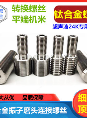 超声波螺丝口罩机专用TC4钛合金转换螺丝M12转3/8M16*1.0细牙紧定