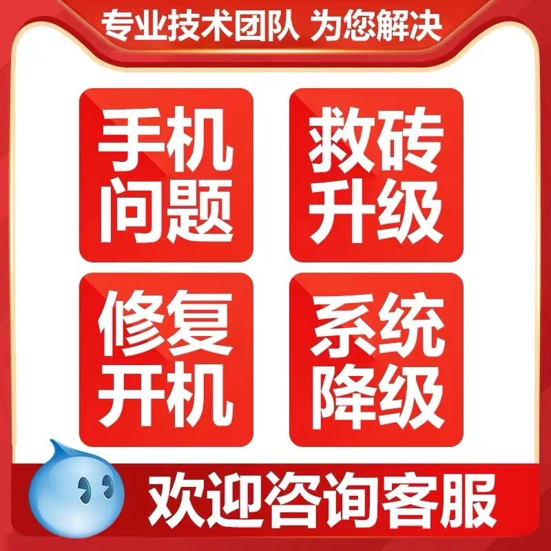 手机刷机VIVO华为鸿蒙p30红米荣耀OPPO小米安卓刷机救砖安卓维修 3C数码配件 数码维修工具 原图主图