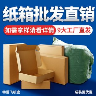 袋装 飞机盒批发纸箱生产厂家直销定制纸盒可印刷包邮多种规格