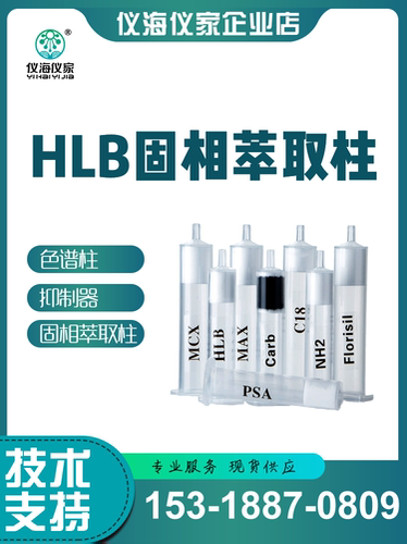 HLB固相萃取柱 亲水亲脂平衡柱  固相萃取柱