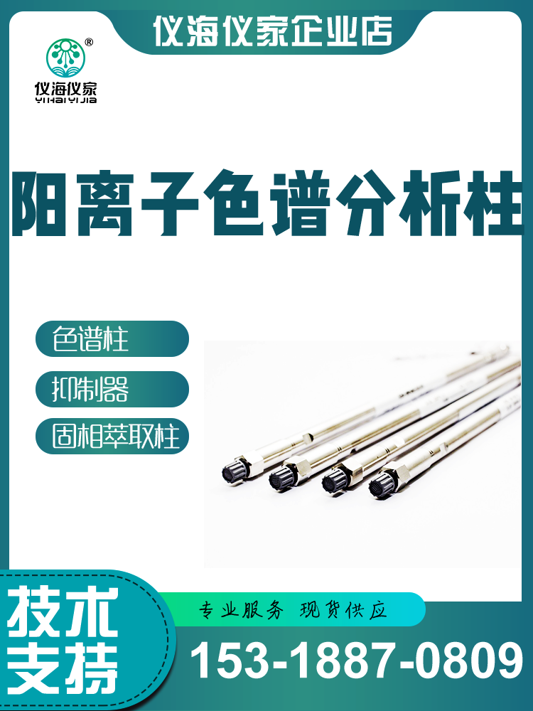 阳离子色谱柱 Shodex IC YS-50  离子色谱仪阳离子分析柱