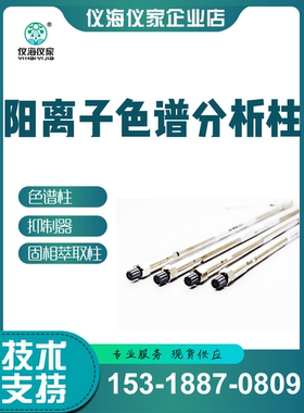 阳离子色谱柱 Shodex IC YS-50  离子色谱仪阳离子色谱分析柱
