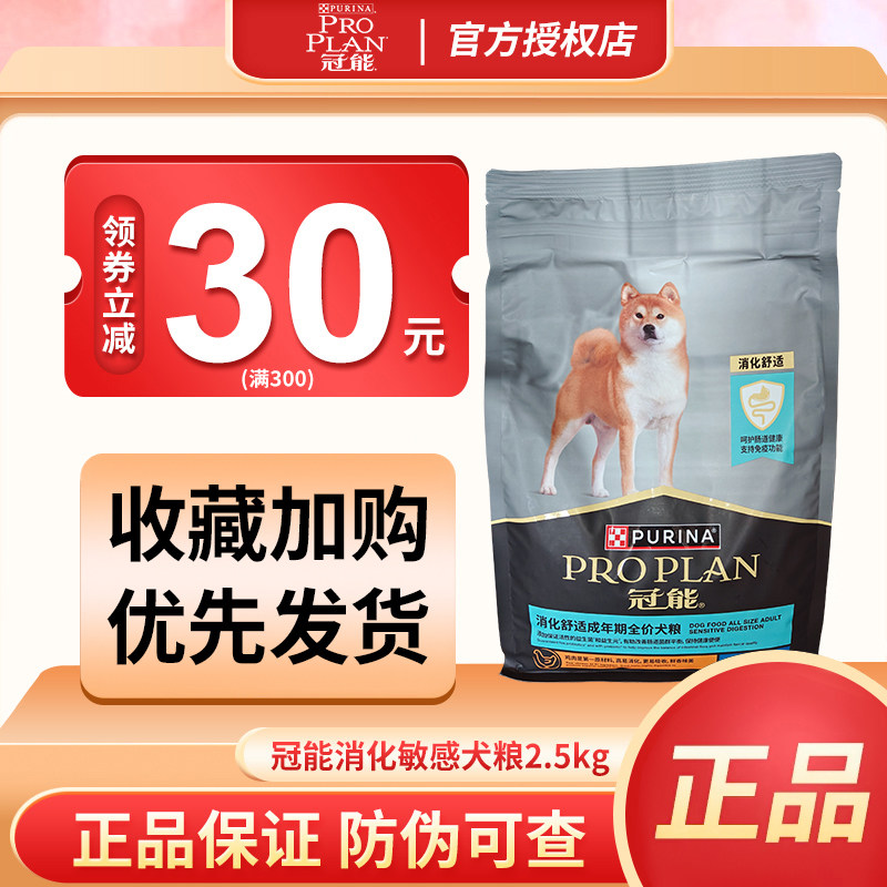 冠能狗粮 消化敏感2.5kg肠道舒适成犬粮金毛柴犬通用型犬主粮包邮