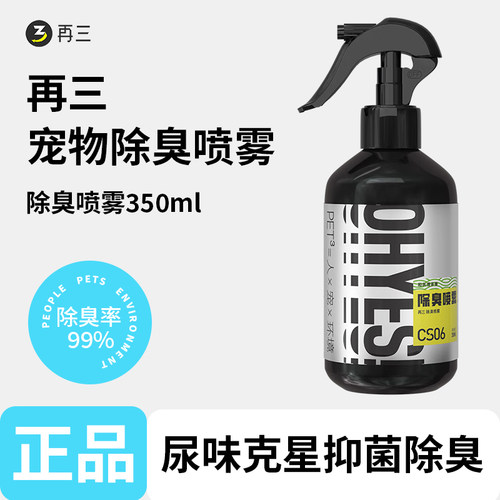 再三宠物除臭剂350ml去尿味