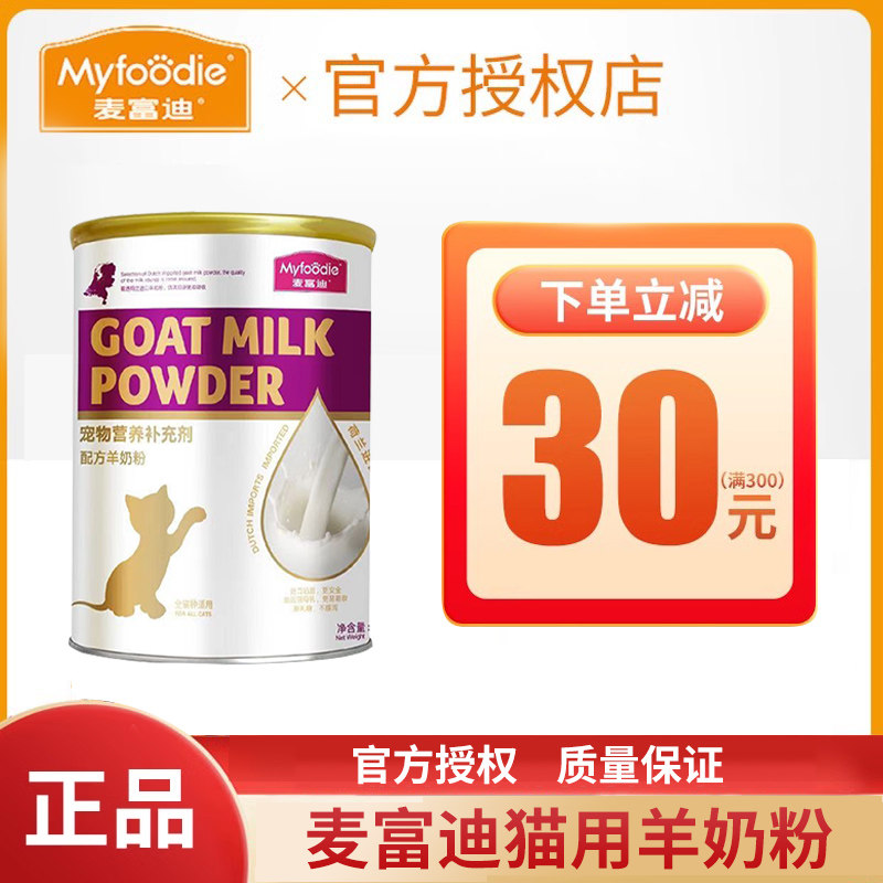 麦富迪猫咪羊奶粉小猫专用幼猫成猫宠物怀孕营养品补钙营养保健品,宠物/宠物食品及用品,猫奶粉,淘宝优惠券,粉丝福利购,淘宝优惠卷