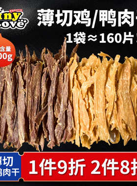 Tinylove狗狗零食泰迪宠物磨牙补钙训犬奖励风干鸡肉片鸭肉干500g