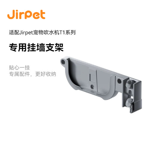 Jirpet宠物吹水机T1专属挂墙支架挂架挂吹水机稳固易收纳原厂配件