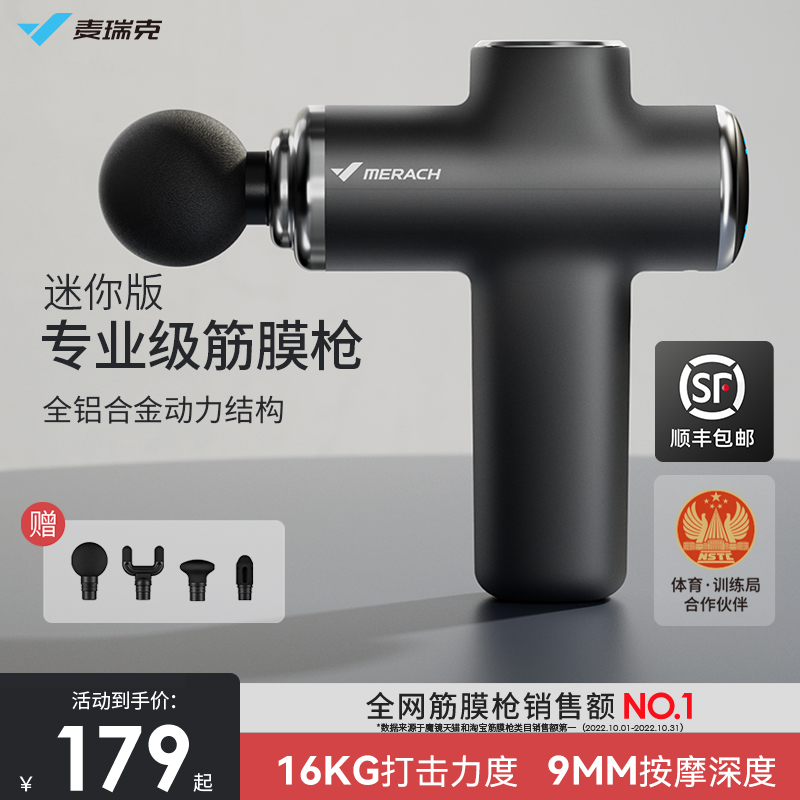 麦瑞克专业训练筋膜枪