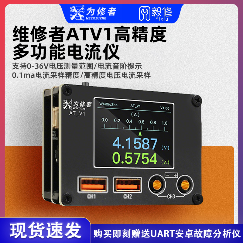 为修者ATV1高精度多功能电流仪安卓UART故障分析电流音阶提示